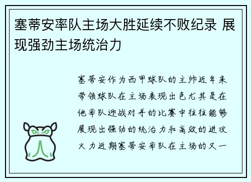 塞蒂安率队主场大胜延续不败纪录 展现强劲主场统治力