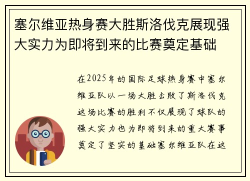 塞尔维亚热身赛大胜斯洛伐克展现强大实力为即将到来的比赛奠定基础