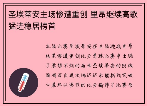 圣埃蒂安主场惨遭重创 里昂继续高歌猛进稳居榜首