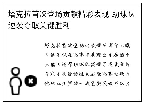 塔克拉首次登场贡献精彩表现 助球队逆袭夺取关键胜利