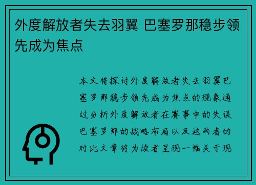 外度解放者失去羽翼 巴塞罗那稳步领先成为焦点