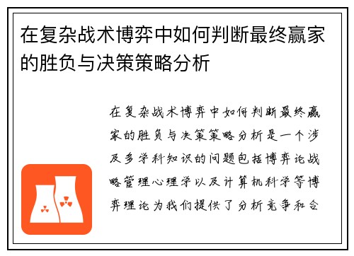 在复杂战术博弈中如何判断最终赢家的胜负与决策策略分析