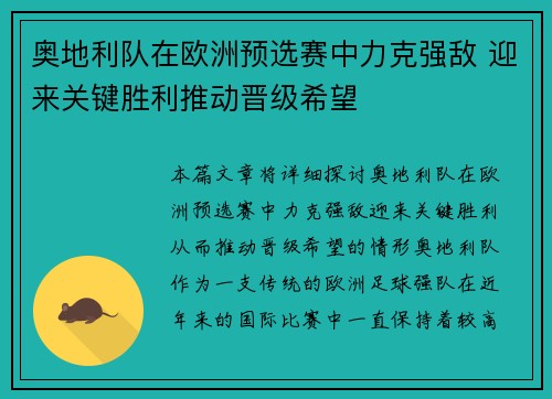 奥地利队在欧洲预选赛中力克强敌 迎来关键胜利推动晋级希望