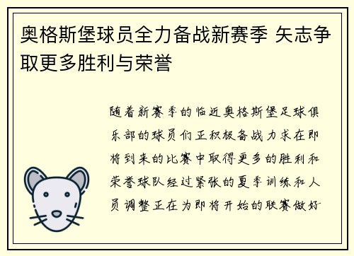 奥格斯堡球员全力备战新赛季 矢志争取更多胜利与荣誉