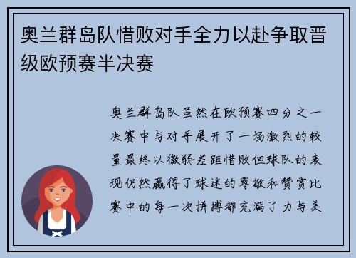 奥兰群岛队惜败对手全力以赴争取晋级欧预赛半决赛