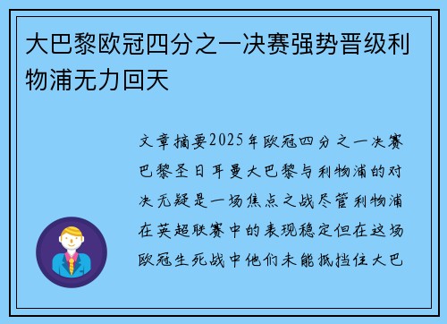 大巴黎欧冠四分之一决赛强势晋级利物浦无力回天
