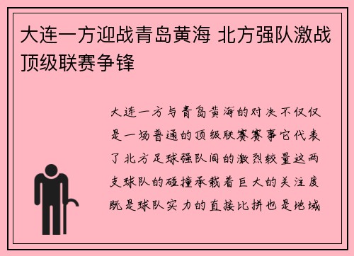 大连一方迎战青岛黄海 北方强队激战顶级联赛争锋