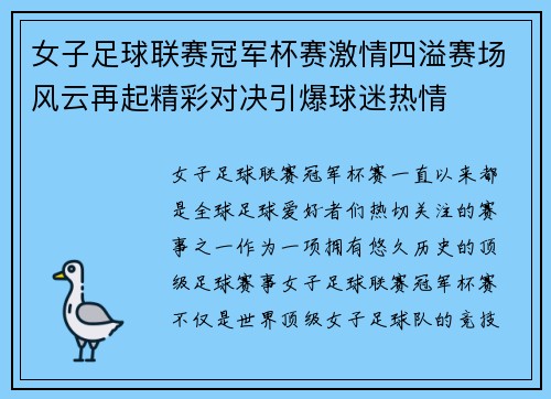 女子足球联赛冠军杯赛激情四溢赛场风云再起精彩对决引爆球迷热情