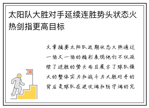 太阳队大胜对手延续连胜势头状态火热剑指更高目标