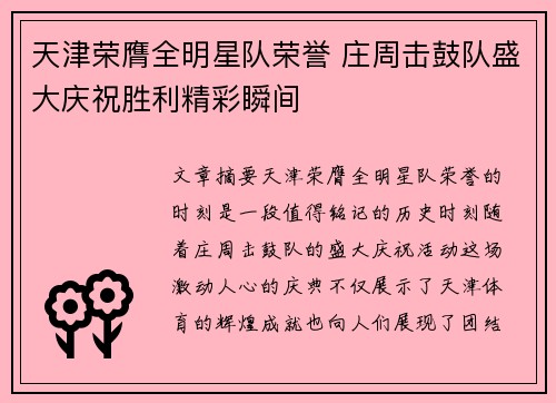 天津荣膺全明星队荣誉 庄周击鼓队盛大庆祝胜利精彩瞬间
