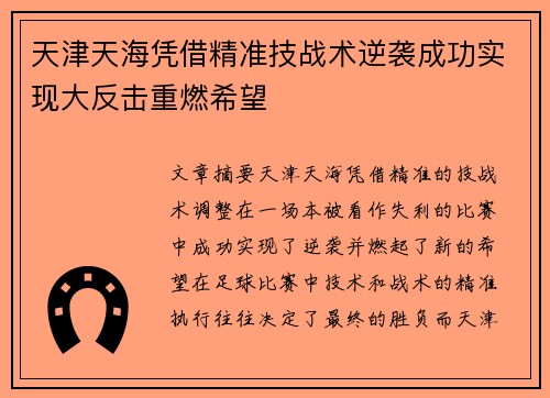 天津天海凭借精准技战术逆袭成功实现大反击重燃希望