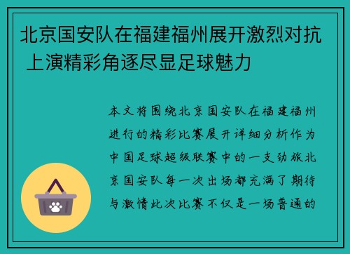 北京国安队在福建福州展开激烈对抗 上演精彩角逐尽显足球魅力