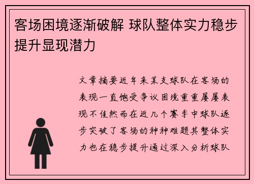 客场困境逐渐破解 球队整体实力稳步提升显现潜力