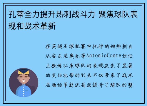 孔蒂全力提升热刺战斗力 聚焦球队表现和战术革新