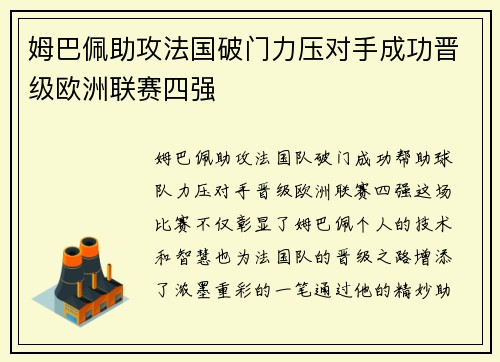 姆巴佩助攻法国破门力压对手成功晋级欧洲联赛四强