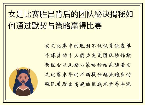 女足比赛胜出背后的团队秘诀揭秘如何通过默契与策略赢得比赛