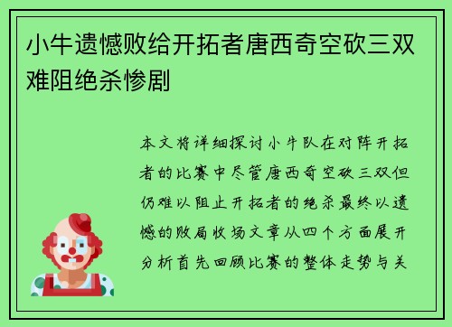 小牛遗憾败给开拓者唐西奇空砍三双难阻绝杀惨剧
