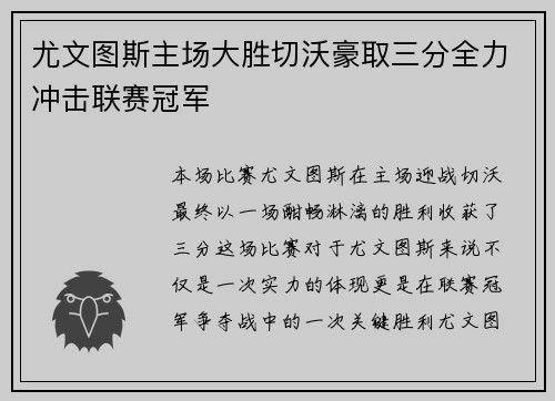 尤文图斯主场大胜切沃豪取三分全力冲击联赛冠军