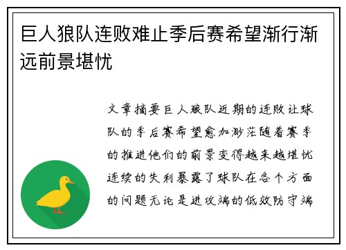 巨人狼队连败难止季后赛希望渐行渐远前景堪忧