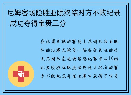 尼姆客场险胜亚眠终结对方不败纪录 成功夺得宝贵三分
