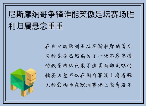 尼斯摩纳哥争锋谁能笑傲足坛赛场胜利归属悬念重重