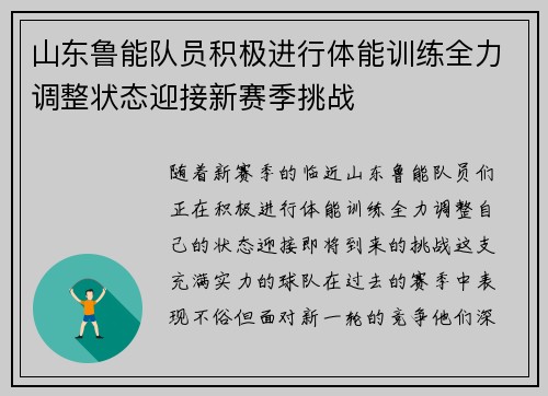 山东鲁能队员积极进行体能训练全力调整状态迎接新赛季挑战