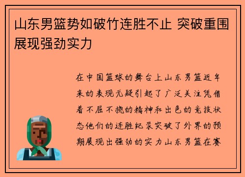 山东男篮势如破竹连胜不止 突破重围展现强劲实力
