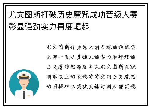尤文图斯打破历史魔咒成功晋级大赛彰显强劲实力再度崛起