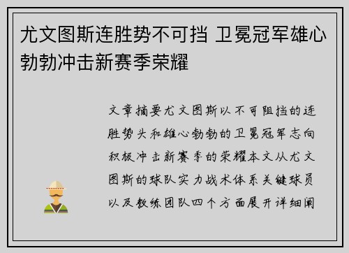 尤文图斯连胜势不可挡 卫冕冠军雄心勃勃冲击新赛季荣耀