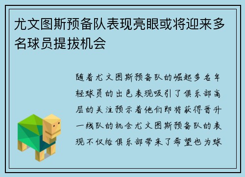 尤文图斯预备队表现亮眼或将迎来多名球员提拔机会