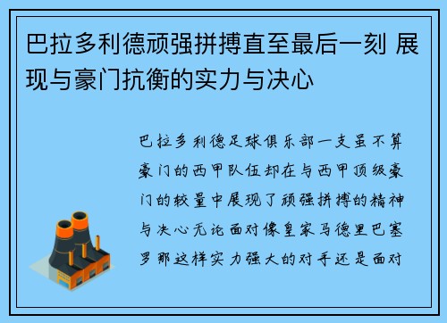 巴拉多利德顽强拼搏直至最后一刻 展现与豪门抗衡的实力与决心