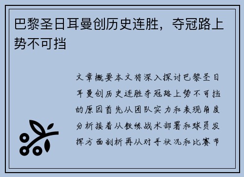 巴黎圣日耳曼创历史连胜，夺冠路上势不可挡