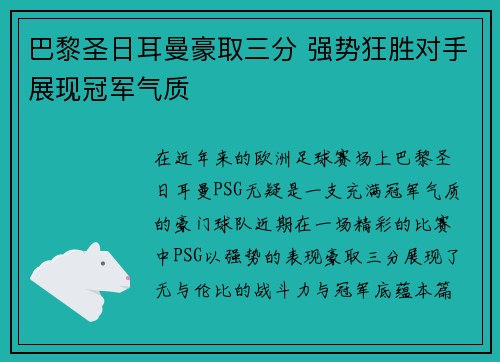 巴黎圣日耳曼豪取三分 强势狂胜对手展现冠军气质