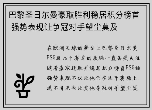 巴黎圣日尔曼豪取胜利稳居积分榜首 强势表现让争冠对手望尘莫及