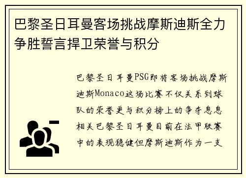 巴黎圣日耳曼客场挑战摩斯迪斯全力争胜誓言捍卫荣誉与积分