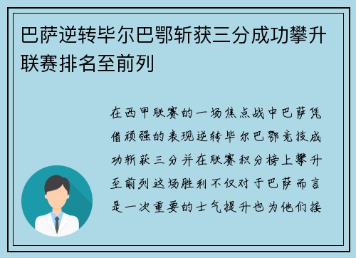 巴萨逆转毕尔巴鄂斩获三分成功攀升联赛排名至前列