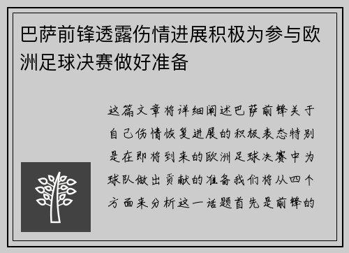 巴萨前锋透露伤情进展积极为参与欧洲足球决赛做好准备