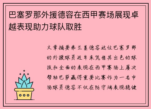 巴塞罗那外援德容在西甲赛场展现卓越表现助力球队取胜