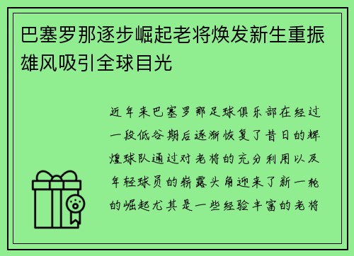 巴塞罗那逐步崛起老将焕发新生重振雄风吸引全球目光