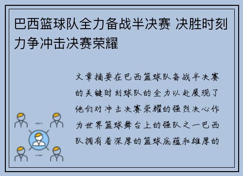 巴西篮球队全力备战半决赛 决胜时刻力争冲击决赛荣耀