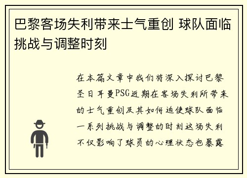 巴黎客场失利带来士气重创 球队面临挑战与调整时刻