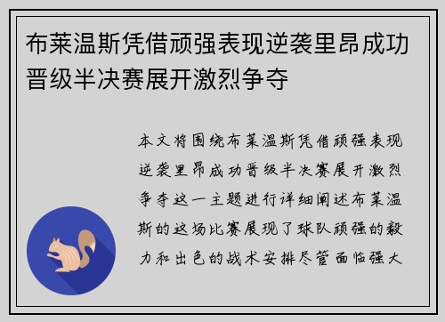 布莱温斯凭借顽强表现逆袭里昂成功晋级半决赛展开激烈争夺