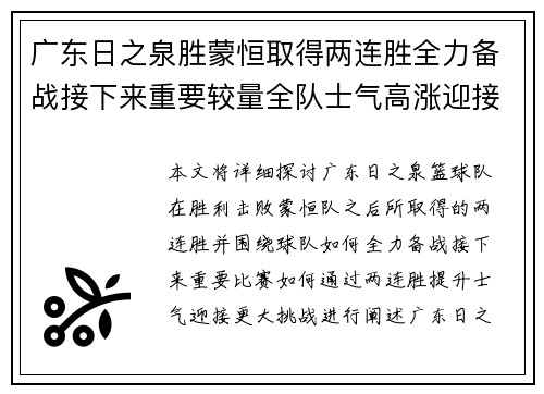 广东日之泉胜蒙恒取得两连胜全力备战接下来重要较量全队士气高涨迎接挑战