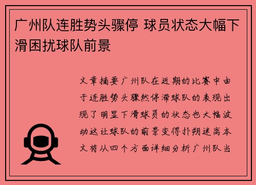 广州队连胜势头骤停 球员状态大幅下滑困扰球队前景