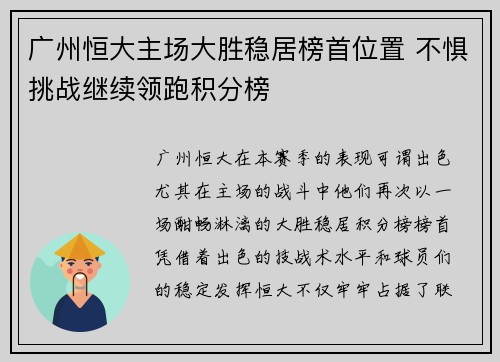 广州恒大主场大胜稳居榜首位置 不惧挑战继续领跑积分榜