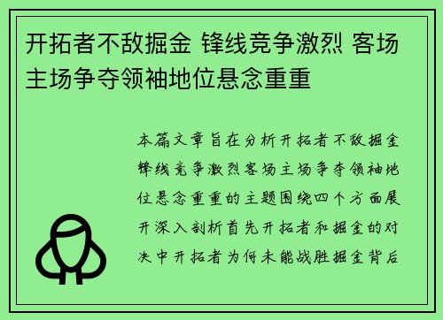 开拓者不敌掘金 锋线竞争激烈 客场主场争夺领袖地位悬念重重