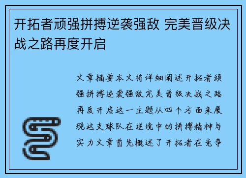 开拓者顽强拼搏逆袭强敌 完美晋级决战之路再度开启