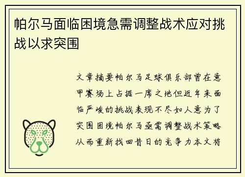 帕尔马面临困境急需调整战术应对挑战以求突围