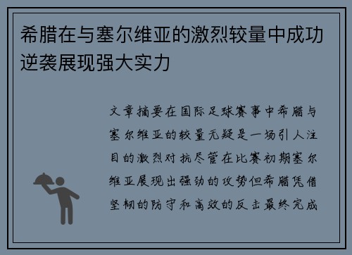 希腊在与塞尔维亚的激烈较量中成功逆袭展现强大实力