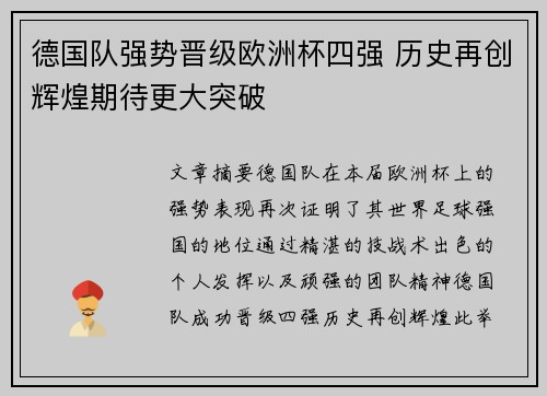 德国队强势晋级欧洲杯四强 历史再创辉煌期待更大突破